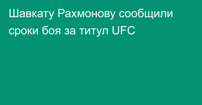 Шавкату Рахмонову сообщили сроки боя за титул UFC