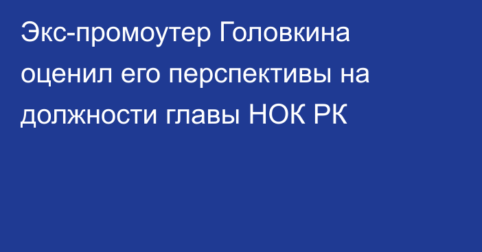 Экс-промоутер Головкина оценил его перспективы на должности главы НОК РК