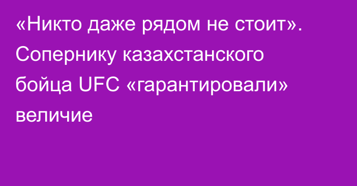 «Никто даже рядом не стоит». Сопернику казахстанского бойца UFC «гарантировали» величие