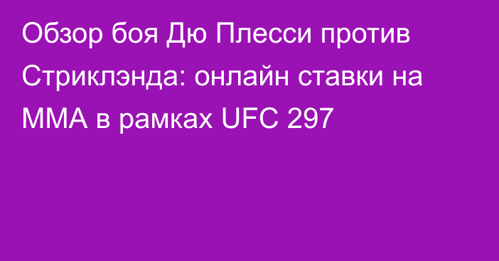 Обзор боя Дю Плесси против Стриклэнда: онлайн ставки на ММА в рамках UFC 297