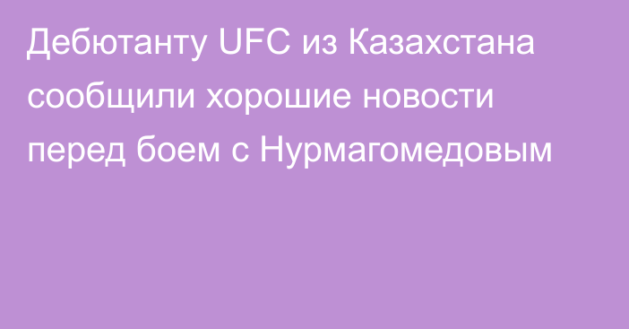Дебютанту UFC из Казахстана сообщили хорошие новости перед боем с Нурмагомедовым