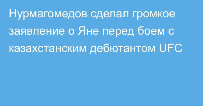 Нурмагомедов сделал громкое заявление о Яне перед боем с казахстанским дебютантом UFC