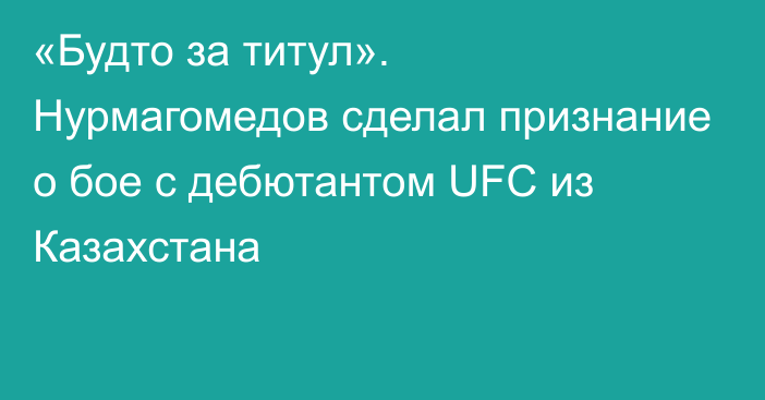 «Будто за титул». Нурмагомедов сделал признание о бое с дебютантом UFC из Казахстана