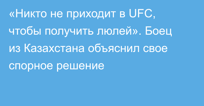 «Никто не приходит в UFC, чтобы получить люлей». Боец из Казахстана объяснил свое спорное решение