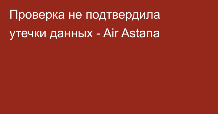Проверка не подтвердила утечки данных - Air Astana