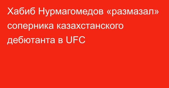 Хабиб Нурмагомедов «размазал» соперника казахстанского дебютанта в UFC