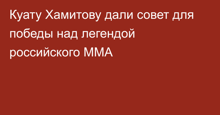 Куату Хамитову дали совет для победы над легендой российского ММА