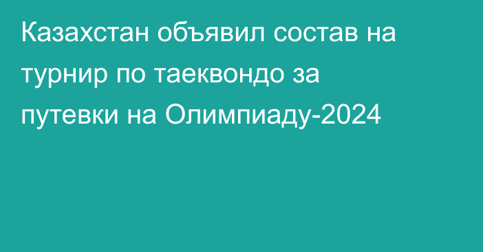Казахстан объявил состав на турнир по таеквондо за путевки на Олимпиаду-2024