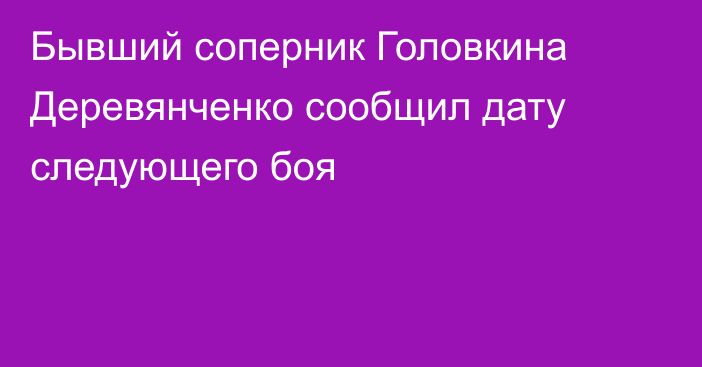 Бывший соперник Головкина Деревянченко сообщил дату следующего боя