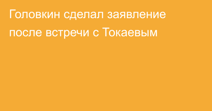 Головкин сделал заявление после встречи с Токаевым
