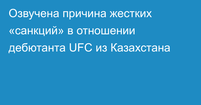 Озвучена причина жестких «санкций» в отношении дебютанта UFC из Казахстана
