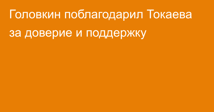 Головкин поблагодарил Токаева за доверие и поддержку