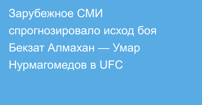 Зарубежное СМИ спрогнозировало исход боя Бекзат Алмахан — Умар Нурмагомедов в UFC