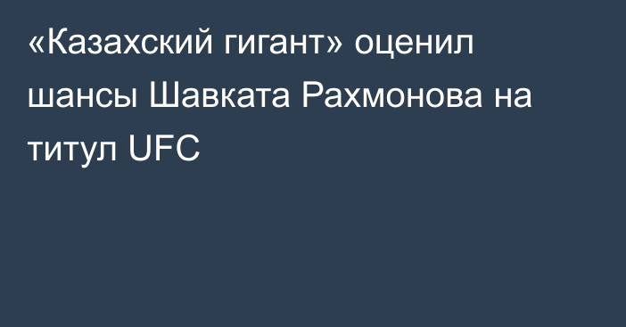 «Казахский гигант» оценил шансы Шавката Рахмонова на титул UFC