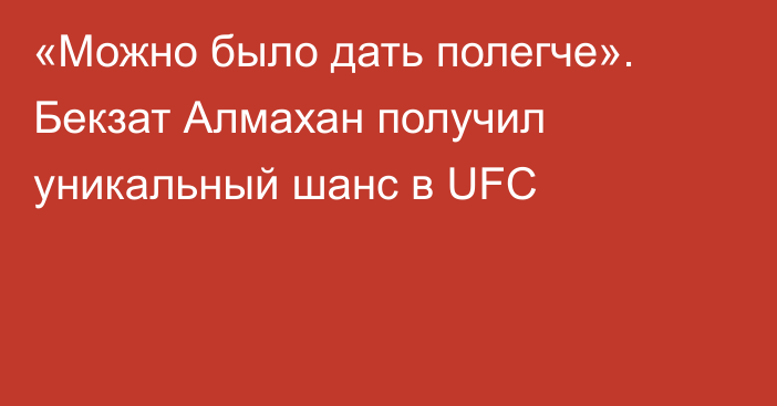 «Можно было дать полегче». Бекзат Алмахан получил уникальный шанс в UFC