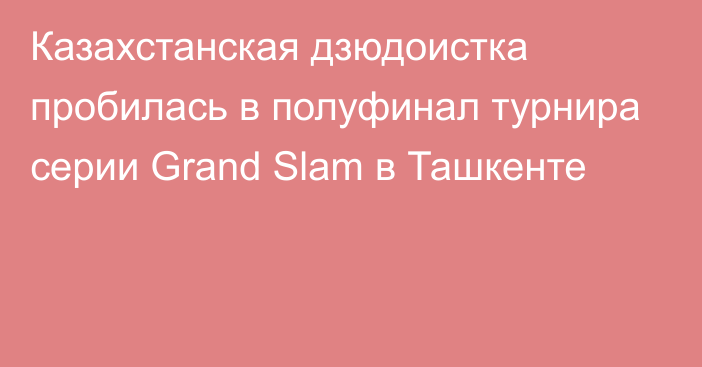 Казахстанская дзюдоистка пробилась в полуфинал турнира серии Grand Slam в Ташкенте