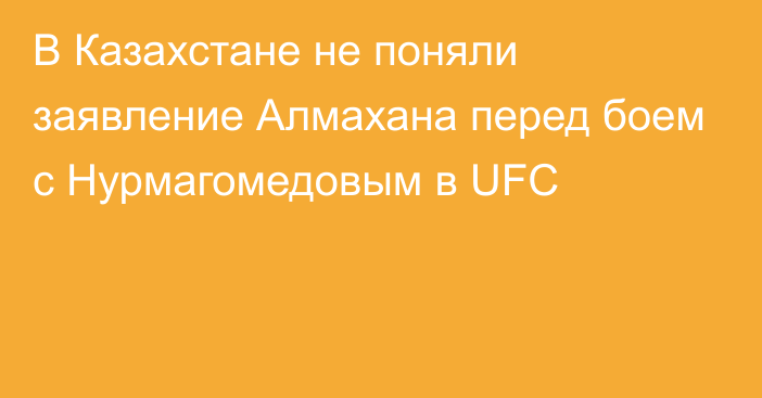 В Казахстане не поняли заявление Алмахана перед боем с Нурмагомедовым в UFC