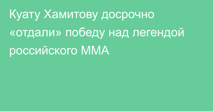 Куату Хамитову досрочно «отдали» победу над легендой российского ММА