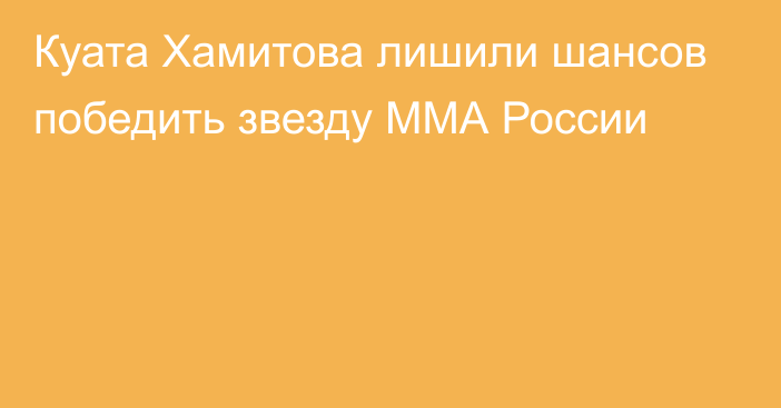 Куата Хамитова лишили шансов победить звезду ММА России