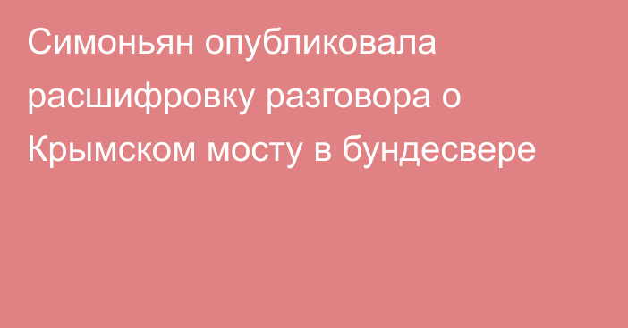 Симоньян опубликовала расшифровку разговора о Крымском мосту в бундесвере