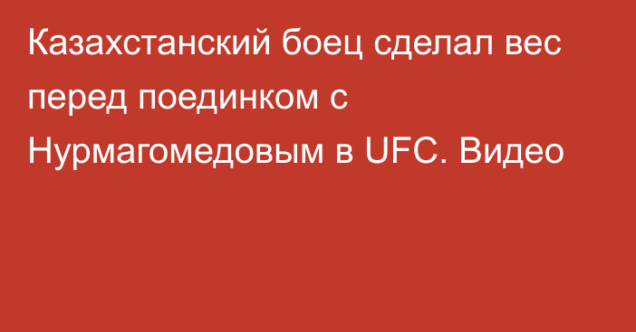 Казахстанский боец сделал вес перед поединком с Нурмагомедовым в UFC. Видео