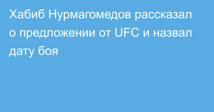 Хабиб Нурмагомедов рассказал о предложении от UFC и назвал дату боя