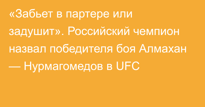 «Забьет в партере или задушит». Российский чемпион назвал победителя боя Алмахан — Нурмагомедов в UFC