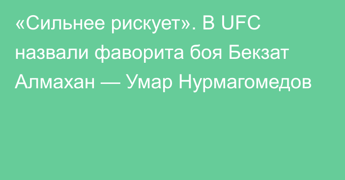 «Сильнее рискует». В UFC назвали фаворита боя Бекзат Алмахан — Умар Нурмагомедов