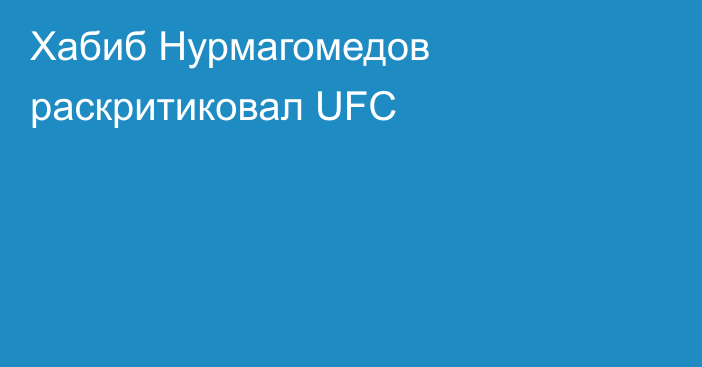 Хабиб Нурмагомедов раскритиковал UFC