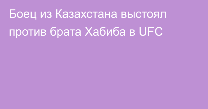 Боец из Казахстана выстоял против брата Хабиба в UFC