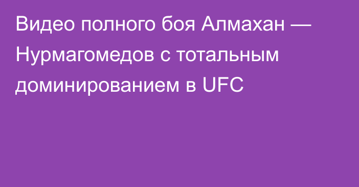 Видео полного боя Алмахан — Нурмагомедов с тотальным доминированием в UFC