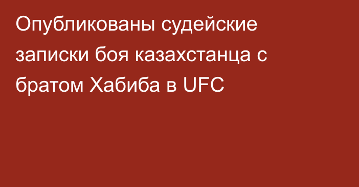 Опубликованы судейские записки боя казахстанца с братом Хабиба в UFC