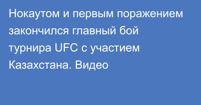Нокаутом и первым поражением закончился главный бой турнира UFC с участием Казахстана. Видео