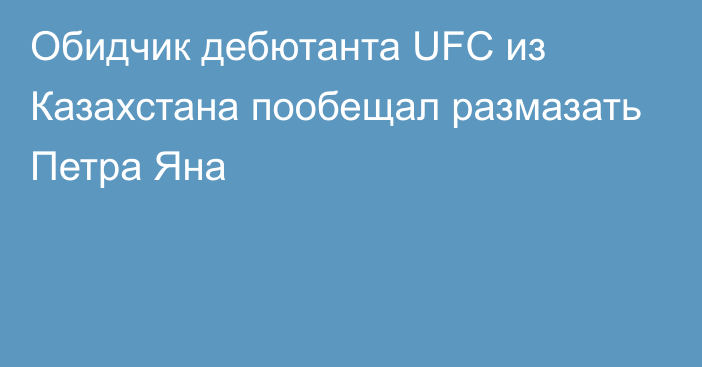Обидчик дебютанта UFC из Казахстана пообещал размазать Петра Яна