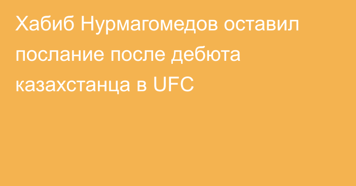 Хабиб Нурмагомедов оставил послание после дебюта казахстанца в UFC