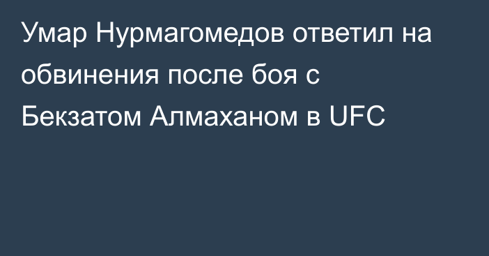 Умар Нурмагомедов ответил на обвинения после боя с Бекзатом Алмаханом в UFC