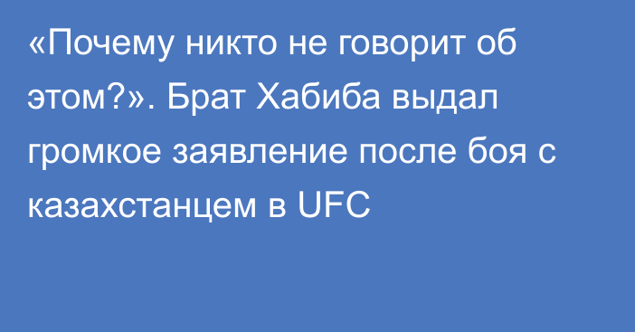 «Почему никто не говорит об этом?». Брат Хабиба выдал громкое заявление после боя с казахстанцем в UFC