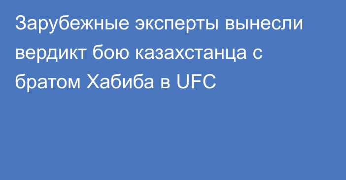 Зарубежные эксперты вынесли вердикт бою казахстанца с братом Хабиба в UFC