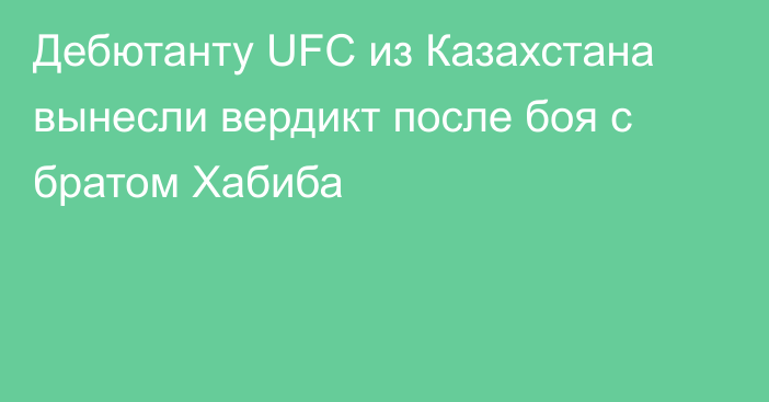 Дебютанту UFC из Казахстана вынесли вердикт после боя с братом Хабиба