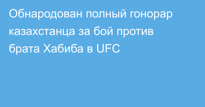 Обнародован полный гонорар казахстанца за бой против брата Хабиба в UFC