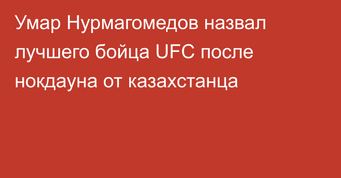 Умар Нурмагомедов назвал лучшего бойца UFC после нокдауна от казахстанца