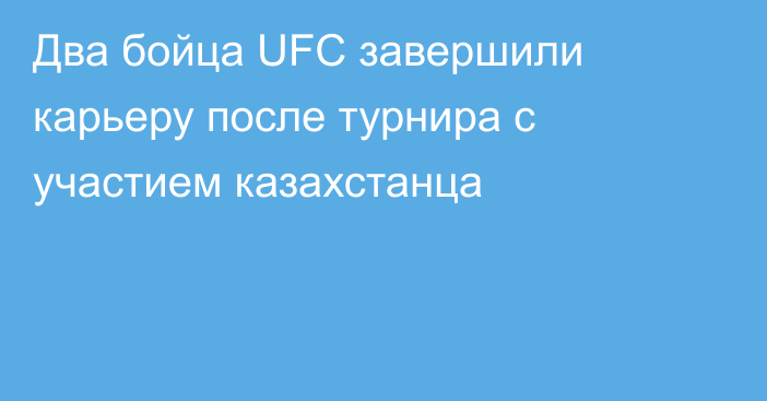 Два бойца UFC завершили карьеру после турнира с участием казахстанца
