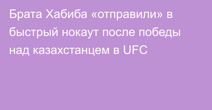 Брата Хабиба «отправили» в быстрый нокаут после победы над казахстанцем в UFC
