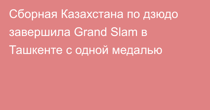 Сборная Казахстана по дзюдо завершила Grand Slam в Ташкенте с одной медалью