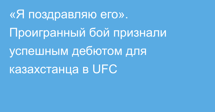 «Я поздравляю его». Проигранный бой признали успешным дебютом для казахстанца в UFC