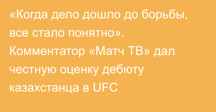 «Когда дело дошло до борьбы, все стало понятно». Комментатор «Матч ТВ» дал честную оценку дебюту казахстанца в UFC
