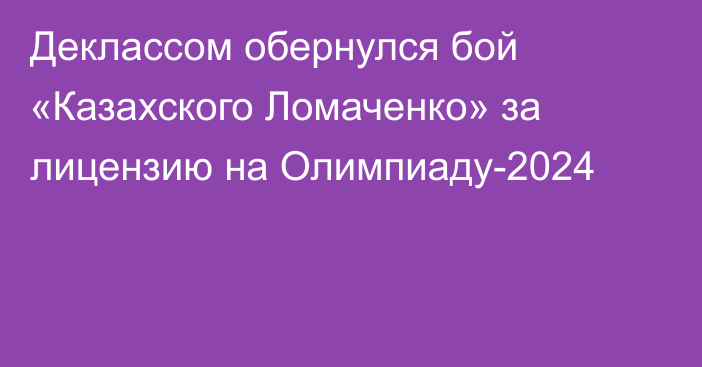 Деклассом обернулся бой «Казахского Ломаченко» за лицензию на Олимпиаду-2024