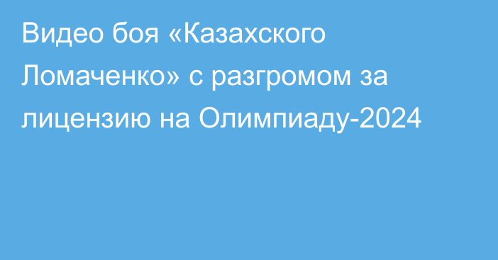 Видео боя «Казахского Ломаченко» с разгромом за лицензию на Олимпиаду-2024