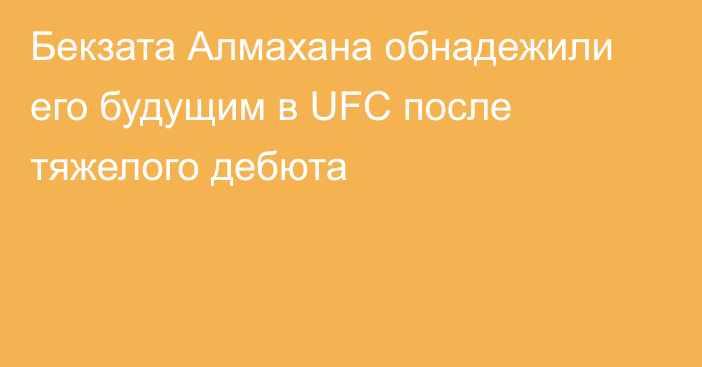 Бекзата Алмахана обнадежили его будущим в UFC после тяжелого дебюта