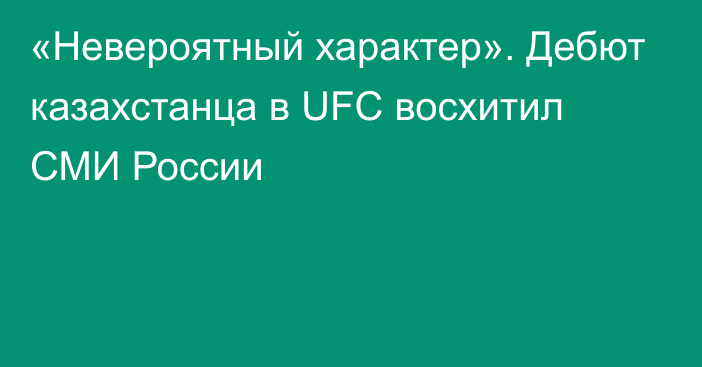 «Невероятный характер». Дебют казахстанца в UFC восхитил СМИ России